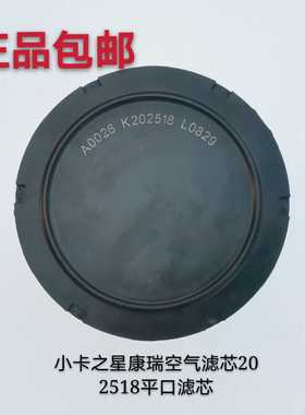 福田配件原厂康瑞K1KQ1K2KQ2小卡之星2/3空气滤芯202518平口滤芯