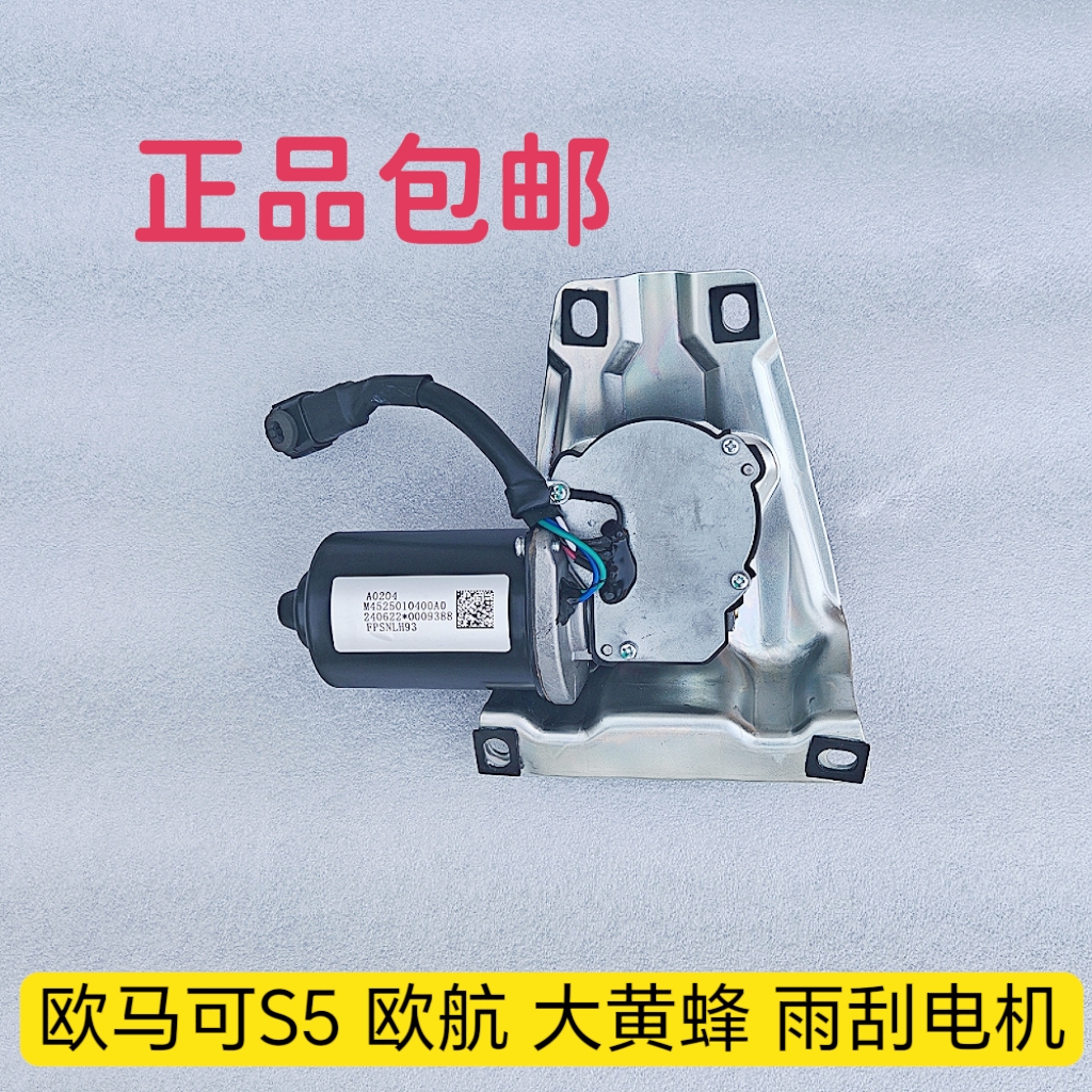 适配福田原厂瑞沃ES5 欧马可S5 欧航 大黄蜂 雨刮电机 雨刮器