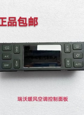 福田汽车配件原厂瑞沃 RC1RC2RC3RB1RB2瑞沃Q5暖风空调控制面板