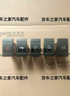 福田汽车配件原厂瑞沃E3危险报警喇叭转换取力高低挡举升雾灯开关