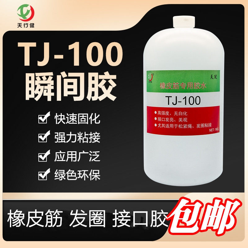 TJ-100通用型瞬间胶 适合金属塑料 橡皮筋松紧绳饰品硅胶脚垫粘接