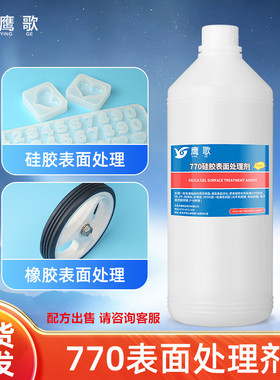 770处理剂 硅橡胶按键表面活化剂 粘胶水前去油清洁促进剂1000ml