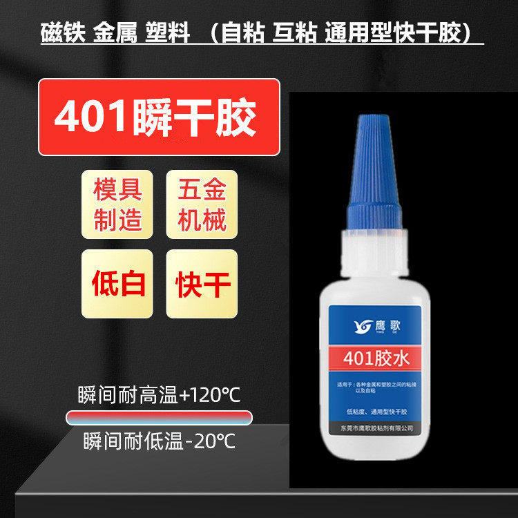 401胶水 应用于金属塑胶磁铁陶瓷粘接瞬间固化高强度低白化快干胶