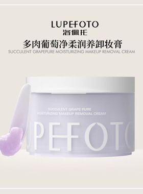 洛佩托多肉葡萄净卸不闷肤温和植萃净颜学生女士通用卸妆膏
