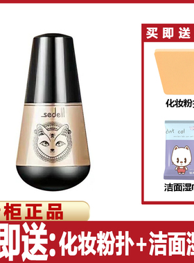 sedell诗黛尔润颜趣粉底液保湿