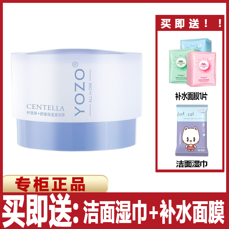 YOZO悠纪积雪草舒缓保湿清洁霜深层洁肤霜泥膜按摩膏卸妆排浊除螨