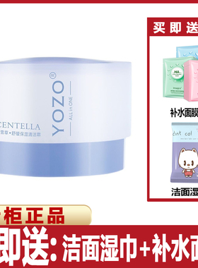 YOZO悠纪积雪草舒缓保湿清洁霜深层洁肤霜泥膜按摩膏卸妆排浊除螨