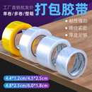 6cm淘宝封箱胶快递打包封口胶布批发 4.8 优质高粘透明胶带 宽4.5