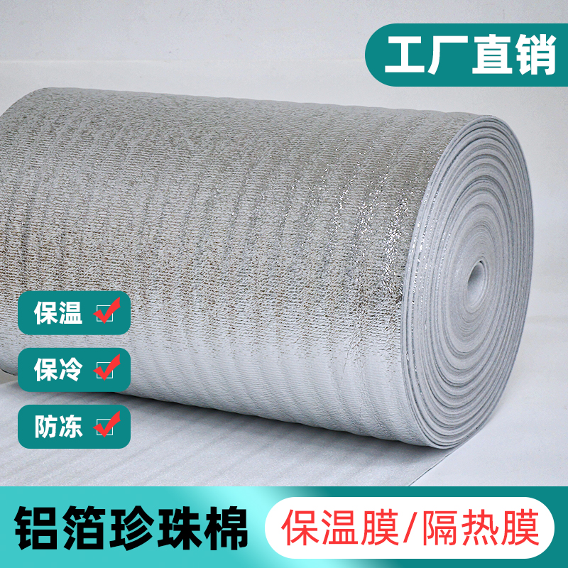 商用保冷保鲜防晒铝箔珍珠棉厂家