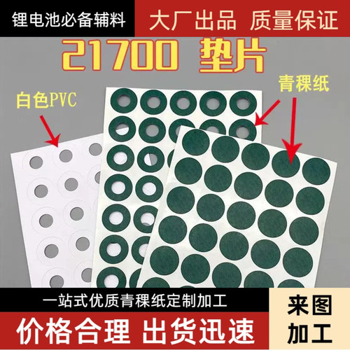 青稞纸21700定制裁切耐高温复合纸加工组装正极绝缘空心贴圆圈