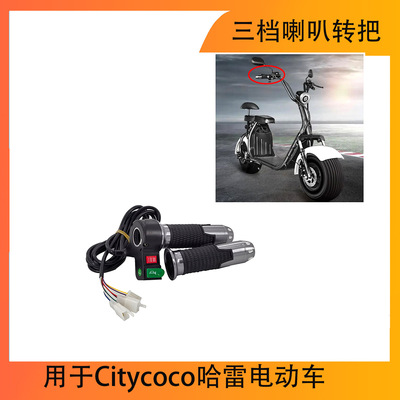 12V-72V通用手柄三档喇叭转把柄油门用于Citycoco哈雷电动车