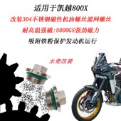 适用凯越800X改装 304不锈钢磁性机油螺丝耐高温磁铁放油滤网螺丝
