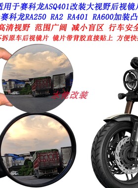 适用赛科龙AQS401改装大视野后视镜片RA2 250 RA401 RA600凸面镜