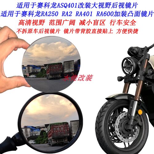 适用赛科龙AQS401改装大视野后视镜片RA2 250 RA401 RA600凸面镜