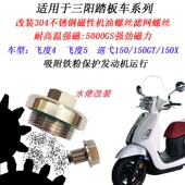 适用三阳巡弋150 150X改装 不锈钢磁性机油螺丝飞度4飞度5滤网螺丝