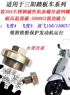 适用三阳巡弋150 150X改装不锈钢磁性机油螺丝飞度4飞度5滤网螺丝