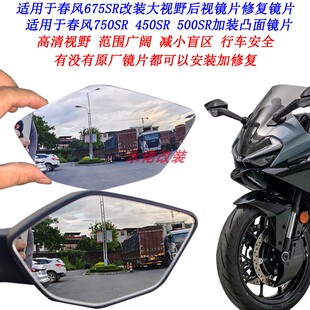 适用春风675SR改装大视野后视镜片500SR 450SR 750SR修复凸面镜片
