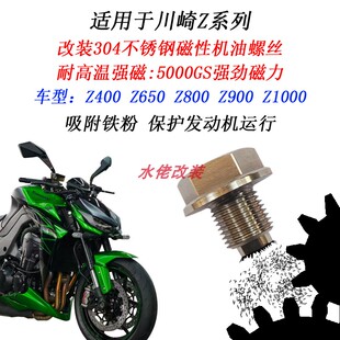 适用川崎Z400 Z650 Z800 Z900 Z1000改装不锈钢磁性机油放油螺丝