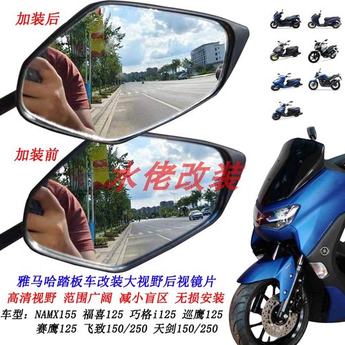适用雅马哈NMAX155福喜125改装大视野后视镜片福颖NVX155凸面镜片