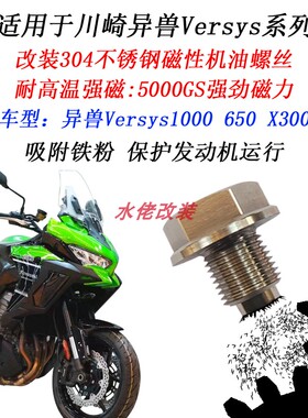 适用川崎异兽Versys650 异兽1000 X300改装304不锈钢磁性机油螺丝