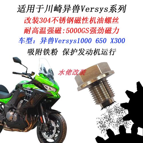 川崎异兽Versys650磁性放油螺丝