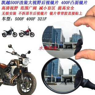 525F凸面镜片 400F 适用于凯越500F无损改装 加大视野后视镜片321F