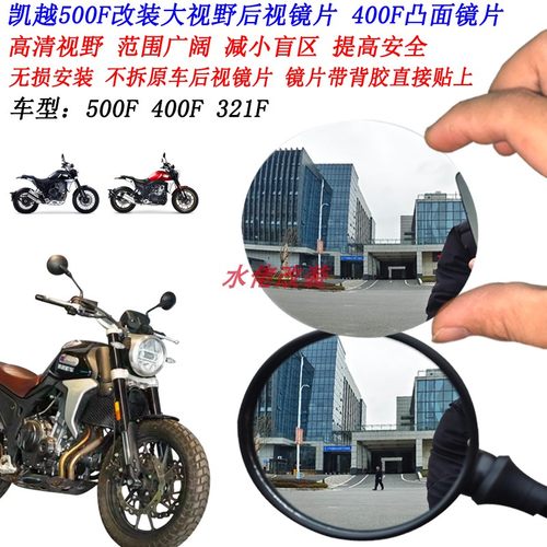 凯越500F无损改装大视野凸面镜片