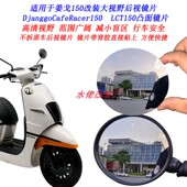 适用于标致姜戈150改装 大视野后视镜片Djangdo150姜戈50凸面镜片