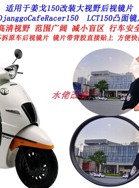 适用于标致姜戈150改装大视野后视镜片Djangdo150姜戈50凸面镜片