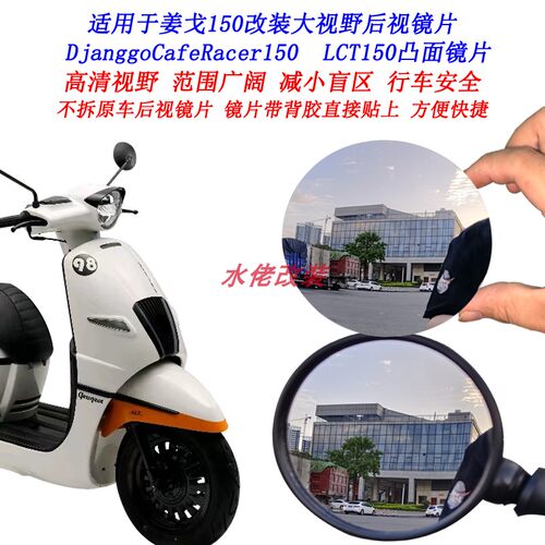 姜戈150改装大视野后视镜片