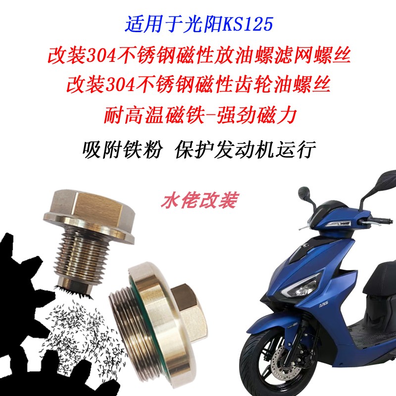 适用于光阳KS125改装不锈钢磁性机油滤网螺丝放油螺丝齿轮油螺丝