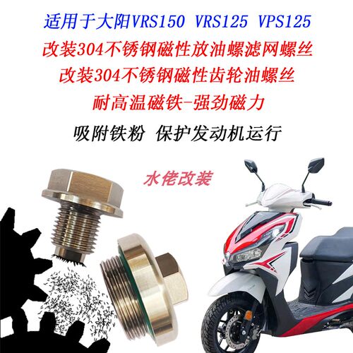 VPS125大阳VRS125磁性机油螺丝