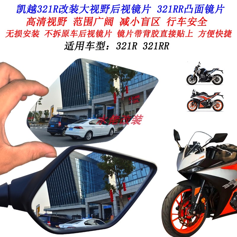 适用凯越321RR改装大视野后视镜片450RR 350RR 250RR刺鸟凸面镜片