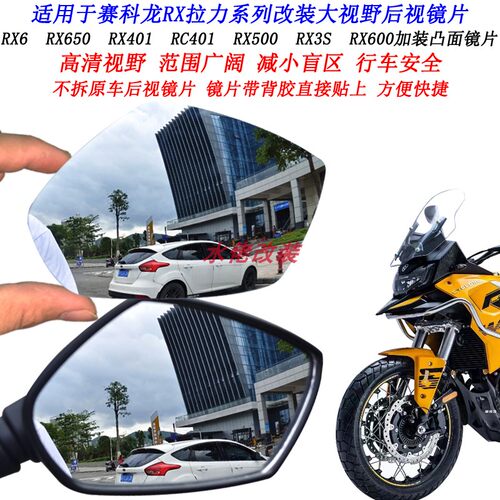 适用赛科龙RX401改装加大视野后视镜片RX3 RX6 RX650 RX600凸面镜