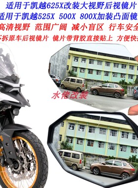 适用凯越625X改装大视野后视镜片800X凸面镜片525X 625X反光镜片
