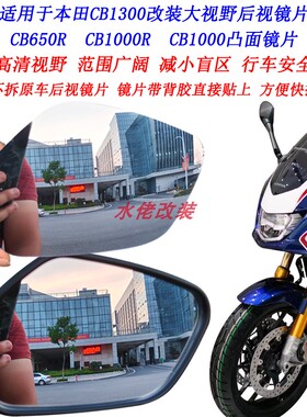 适用本田CB650R改装大视野后视镜片CB1000R CB1100 CB1300凸面镜