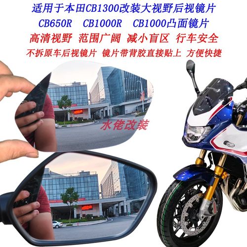 适用本田CB650R改装大视野后视镜片CB1000R CB1100 CB1300凸面镜