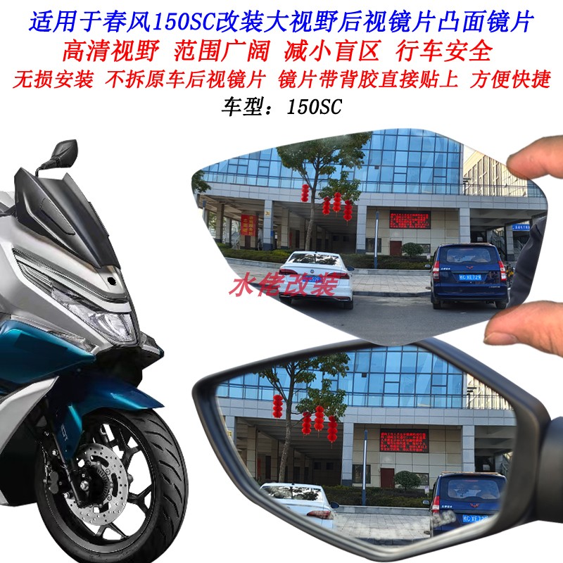 适用于春风150SC改装大视野后视镜片150SC凸面镜片广角倒车镜片