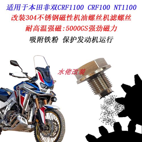 本田NT1100非双1100磁性放油螺丝