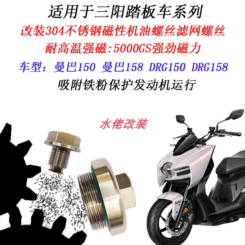 三阳DRG158曼巴158磁性机油螺丝