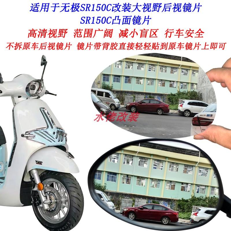 适用于无极SR150C改装大视野后视镜片sr150c加装广角凸面镜片