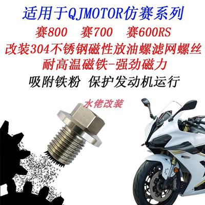 赛800600RS磁性机油螺丝