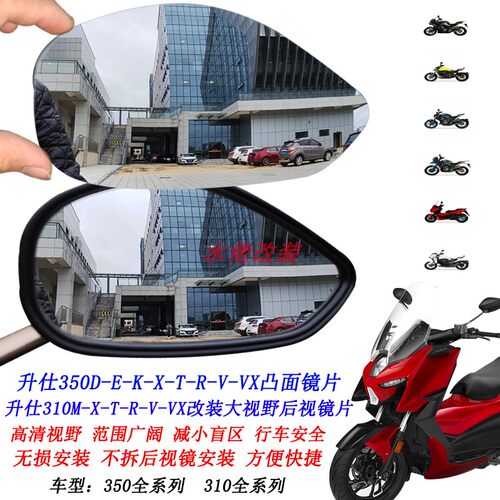 适用于升仕310M改装大视野后视镜片350E 350K 350M 350D凸面镜片