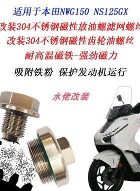 适用于本田NWG150改装不锈钢磁性机油螺丝NS150GX NWT150滤网螺丝
