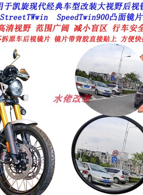 适用凯旋Scrambler1200改装大视野后视镜片Scrambler900凸面镜片