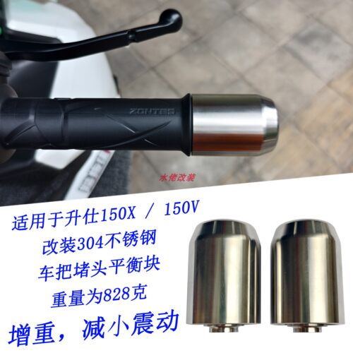 适用升仕150X改装304不锈钢车把堵头加重手把端子减小震动平衡块