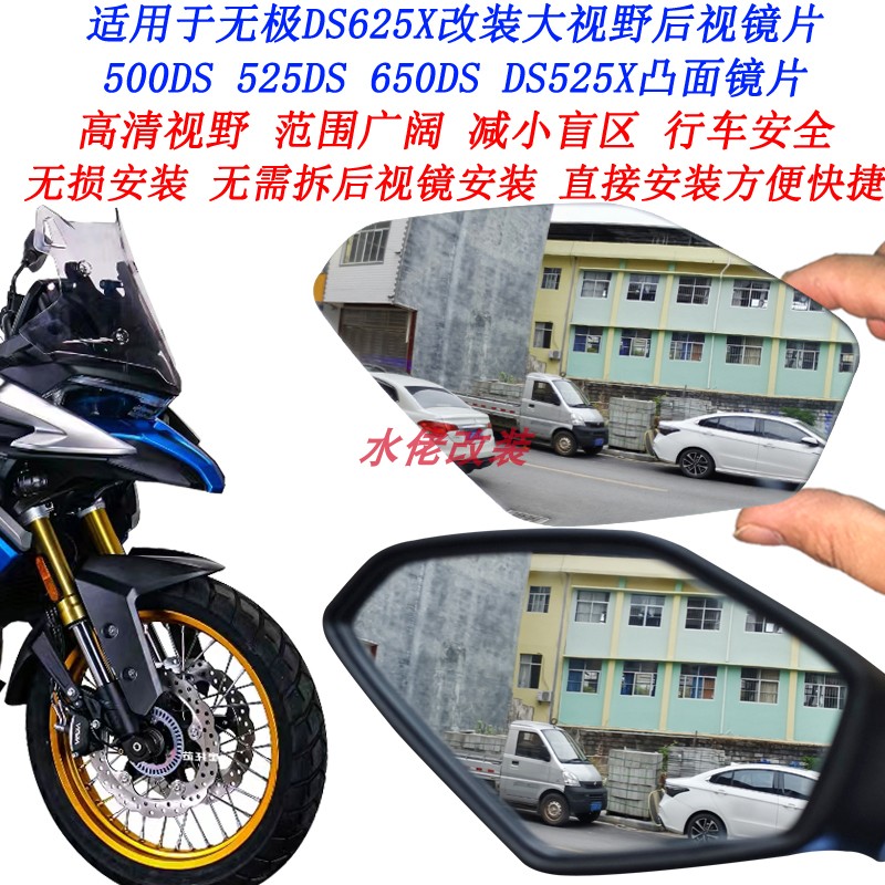 适用于无极DS625X改装大视野后视镜片500DS 650DS DS525X凸面镜片