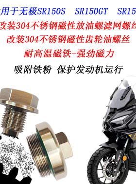 适用无极SR150S改装不锈钢磁性机油螺丝SR150GT SR250GT滤网螺丝