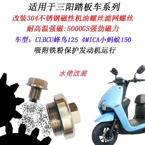 适用三阳蜂鸟125改装不锈钢磁性放机油螺丝4mica迪爵125滤网螺丝