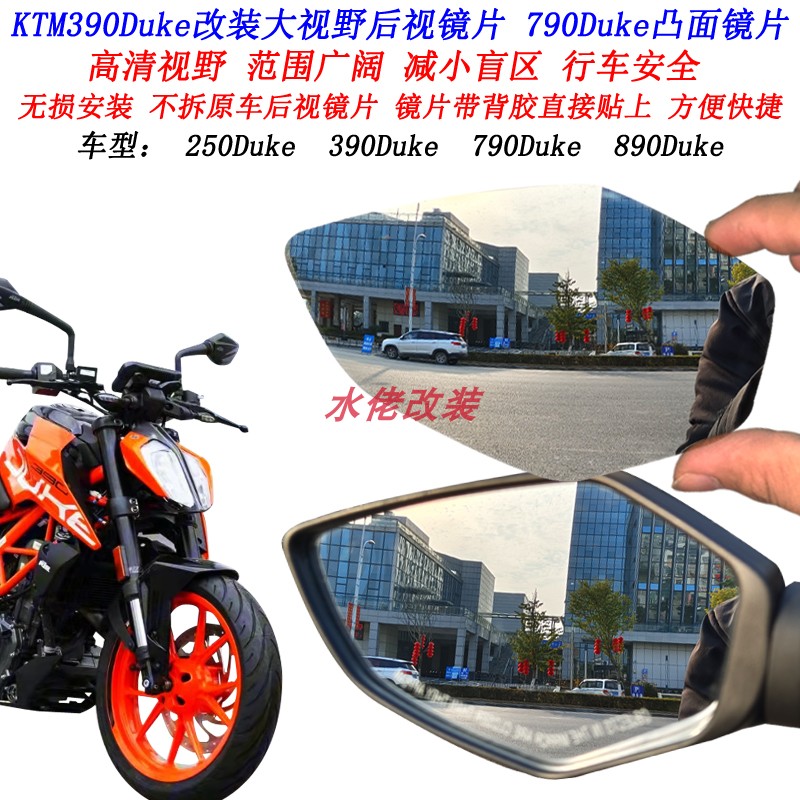 KTM 390Duke改装大视野后视镜片250Duke 790Duke 890Duke凸面镜片 摩托车/装备/配件 其他摩托车用品 原图主图